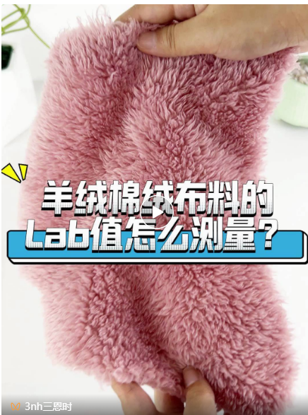 羊絨、棉絨布料的Lab值測(cè)量